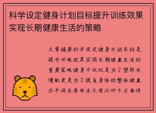 科学设定健身计划目标提升训练效果实现长期健康生活的策略