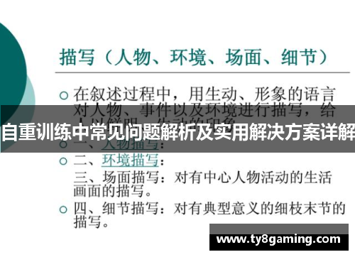 自重训练中常见问题解析及实用解决方案详解