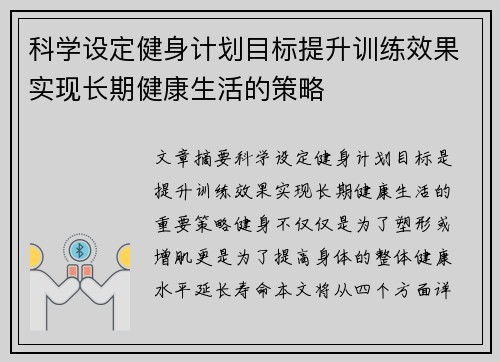 科学设定健身计划目标提升训练效果实现长期健康生活的策略