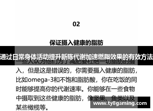 通过日常身体活动提升新陈代谢加速燃脂效果的有效方法