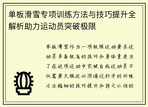 单板滑雪专项训练方法与技巧提升全解析助力运动员突破极限