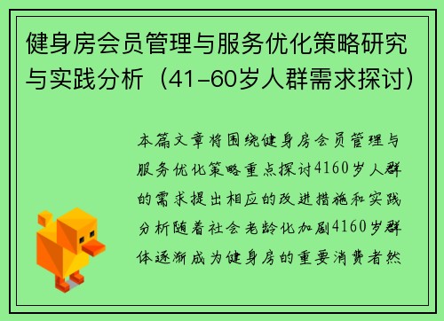 健身房会员管理与服务优化策略研究与实践分析（41-60岁人群需求探讨）