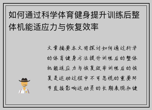 如何通过科学体育健身提升训练后整体机能适应力与恢复效率