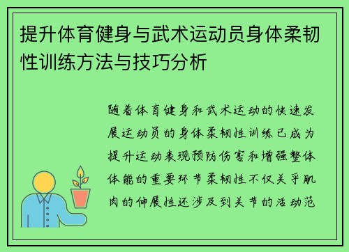 提升体育健身与武术运动员身体柔韧性训练方法与技巧分析