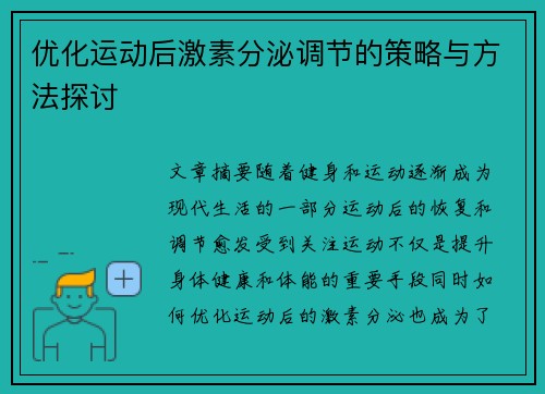 优化运动后激素分泌调节的策略与方法探讨