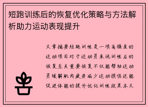 短跑训练后的恢复优化策略与方法解析助力运动表现提升