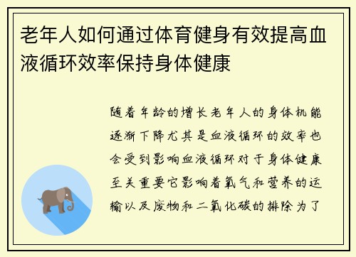 老年人如何通过体育健身有效提高血液循环效率保持身体健康