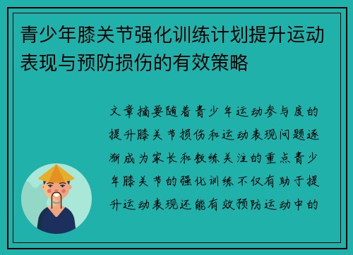 青少年膝关节强化训练计划提升运动表现与预防损伤的有效策略