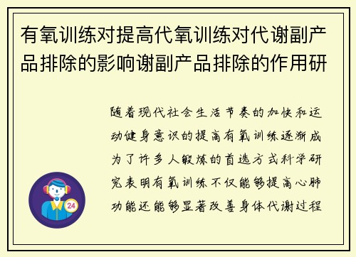 有氧训练对提高代氧训练对代谢副产品排除的影响谢副产品排除的作用研究