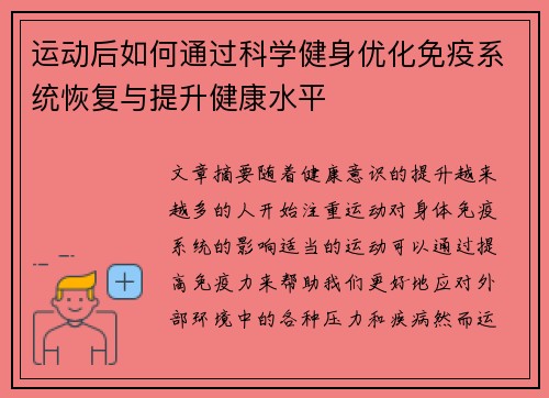 运动后如何通过科学健身优化免疫系统恢复与提升健康水平