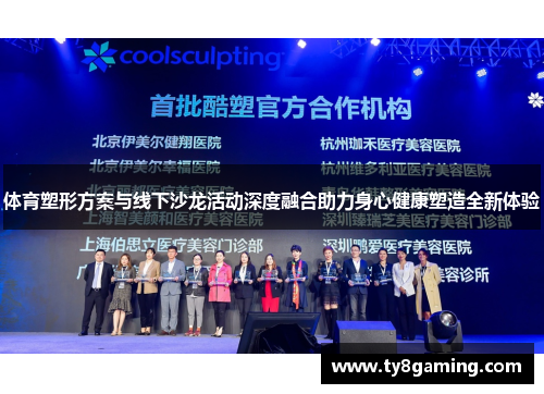 体育塑形方案与线下沙龙活动深度融合助力身心健康塑造全新体验