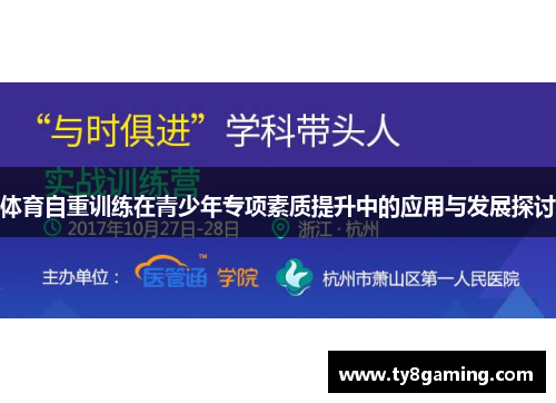 体育自重训练在青少年专项素质提升中的应用与发展探讨